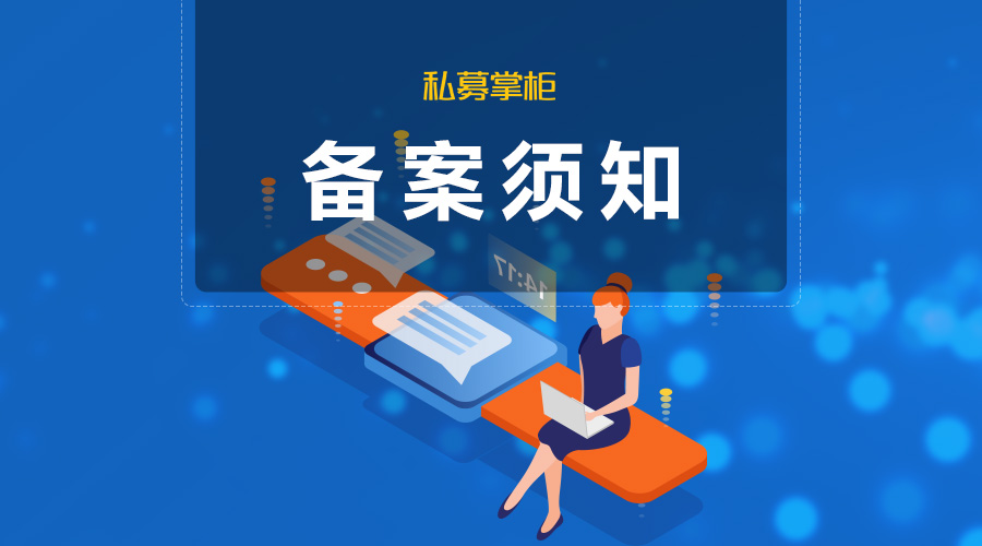 新版《備案須知》正式實(shí)施，中基協(xié)AMBERS系統(tǒng)變化匯總：產(chǎn)品結(jié)構(gòu)圖、工商信息等